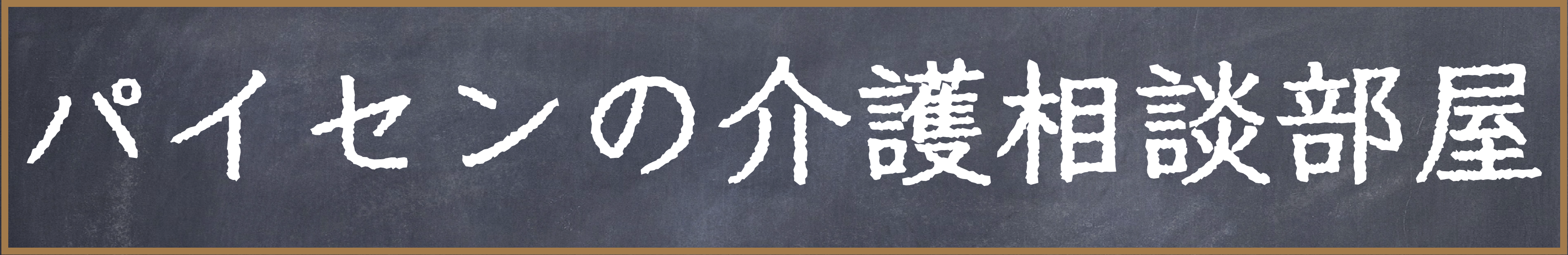 先輩（パイセン）の介護相談部屋